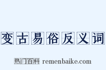 变古易俗反义词是什么意思的图片